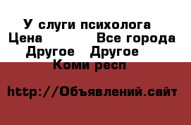 У слуги психолога › Цена ­ 1 000 - Все города Другое » Другое   . Коми респ.